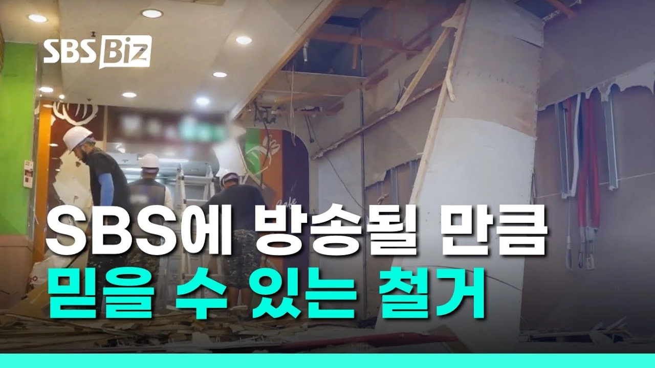 본사가 소개하는 철거 현장의 기준